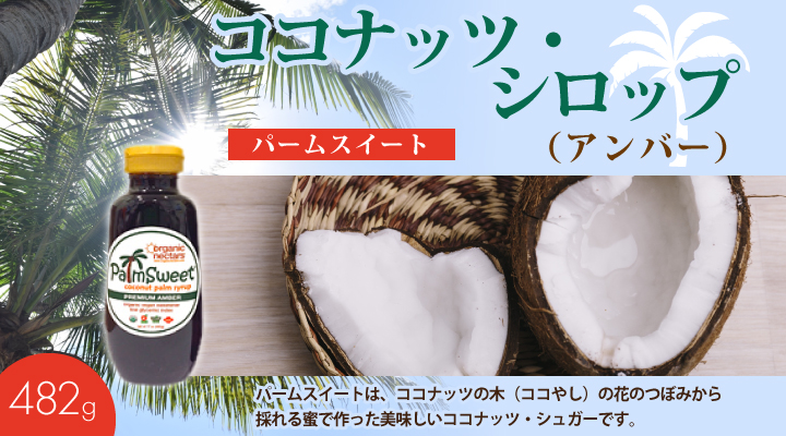 ココナッツ・シロップ