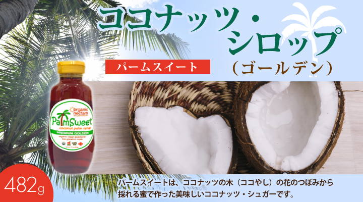 ココナッツ・シロップ