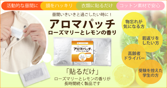 アロマパッチ